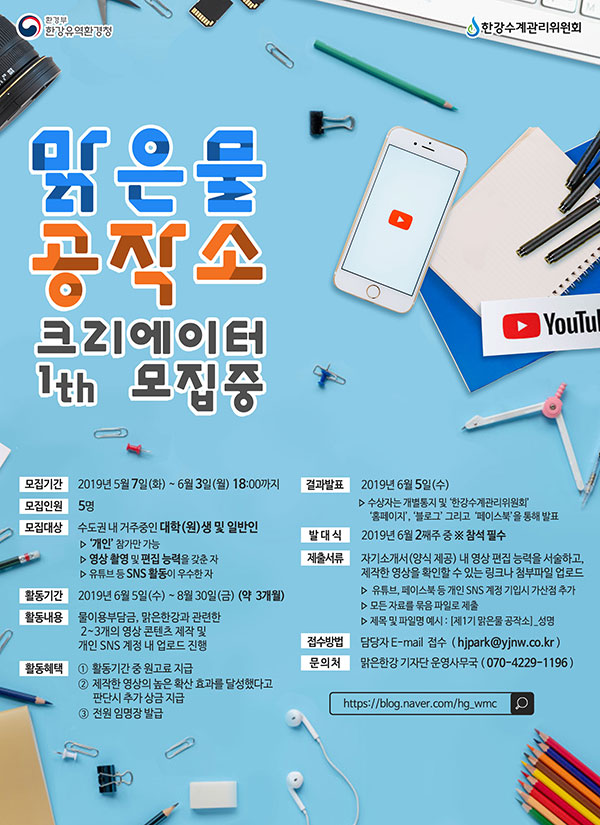 제1기 맑은물 공작소 크리에이터 모집